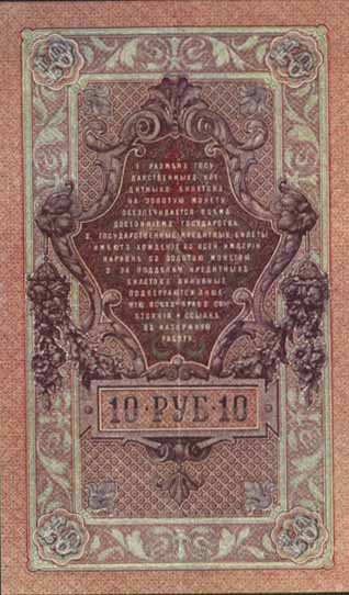 Билет 1909 года достоинством 10 рублей